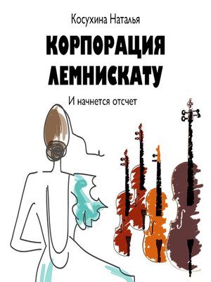 cover image of Корпорация Лемнискату. И начнется отсчет
